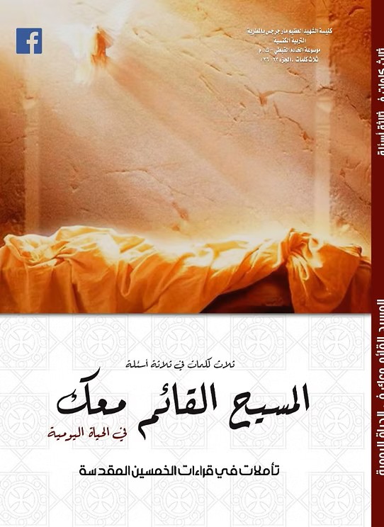 المسيح القائم معك الحياة اليومية  تأملات في أيام الخمسين المقدسة  2019م