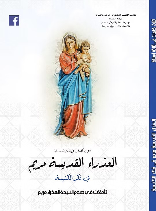 العذراء القديسة في فكر الكنيسة  تأملات في صوم السيدة العذراء  2019م