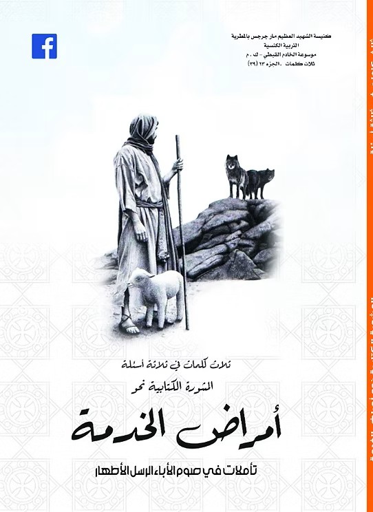 المشورة الكتابية نحو أمراض الخدمة  تأملات في صوم الأباء الرسل  2020م