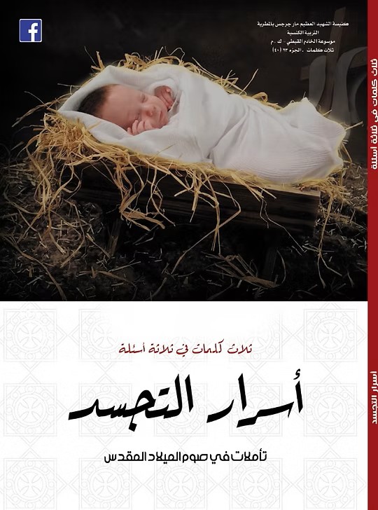 أسرار التجسد  تأملات في صوم الميلاد المجيد  2019م
