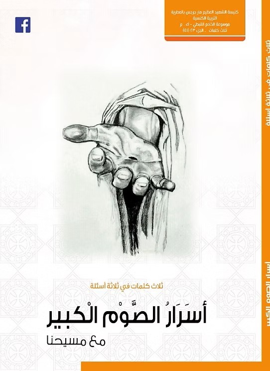 أسرار الصوم الكبير مع مسيحنا  تأملات في الصوم الكبير  2020م
