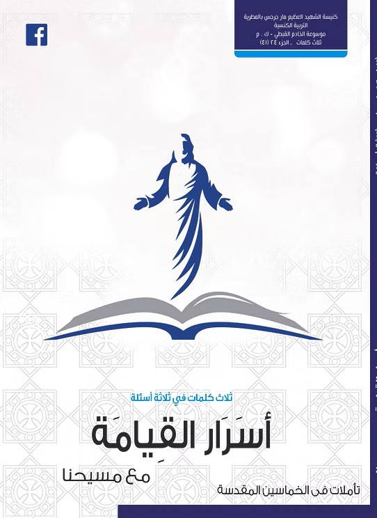 أسرار القيامة مع مسيحنا  تأملات في الخمسين المقدسة  2020م