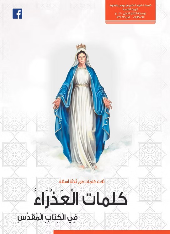 كلمات العذراء في الكتاب المقدس  تأملات في صوم السيدة العذراء  2020م
