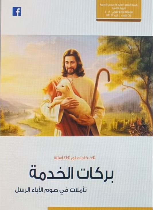 بَرَكَاتُ الْخِدْمَةِ  تأملات في صوم الأباء الرسل الأطهار  2021م