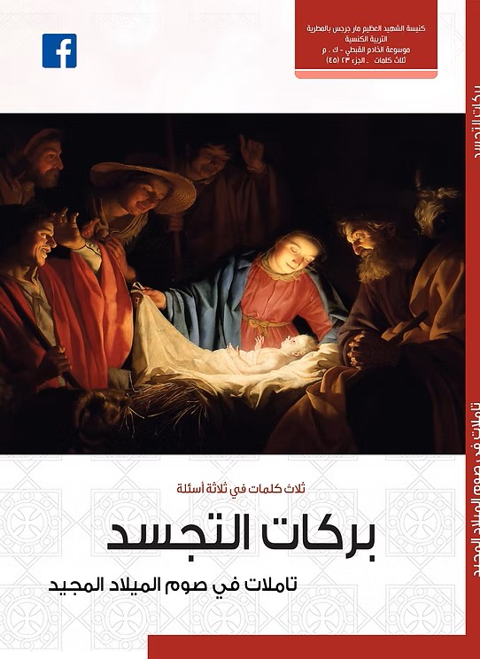 بَرَكَاتُ اَلتَّجَسُّدُ  تأملات في صوم الميلاد المجيد  2020م