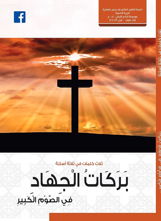 بَرَكَاتُ الْجِهَادِ  تأملات في الصوم الكبير  2021م