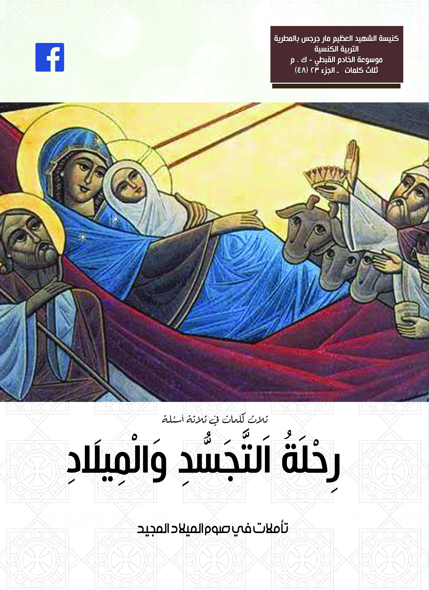 رِحْلَةُ اَلتَّجَسُّدِ وَالْمِيلَادِ تأملات في صوم الميلاد المجيد  2021م
