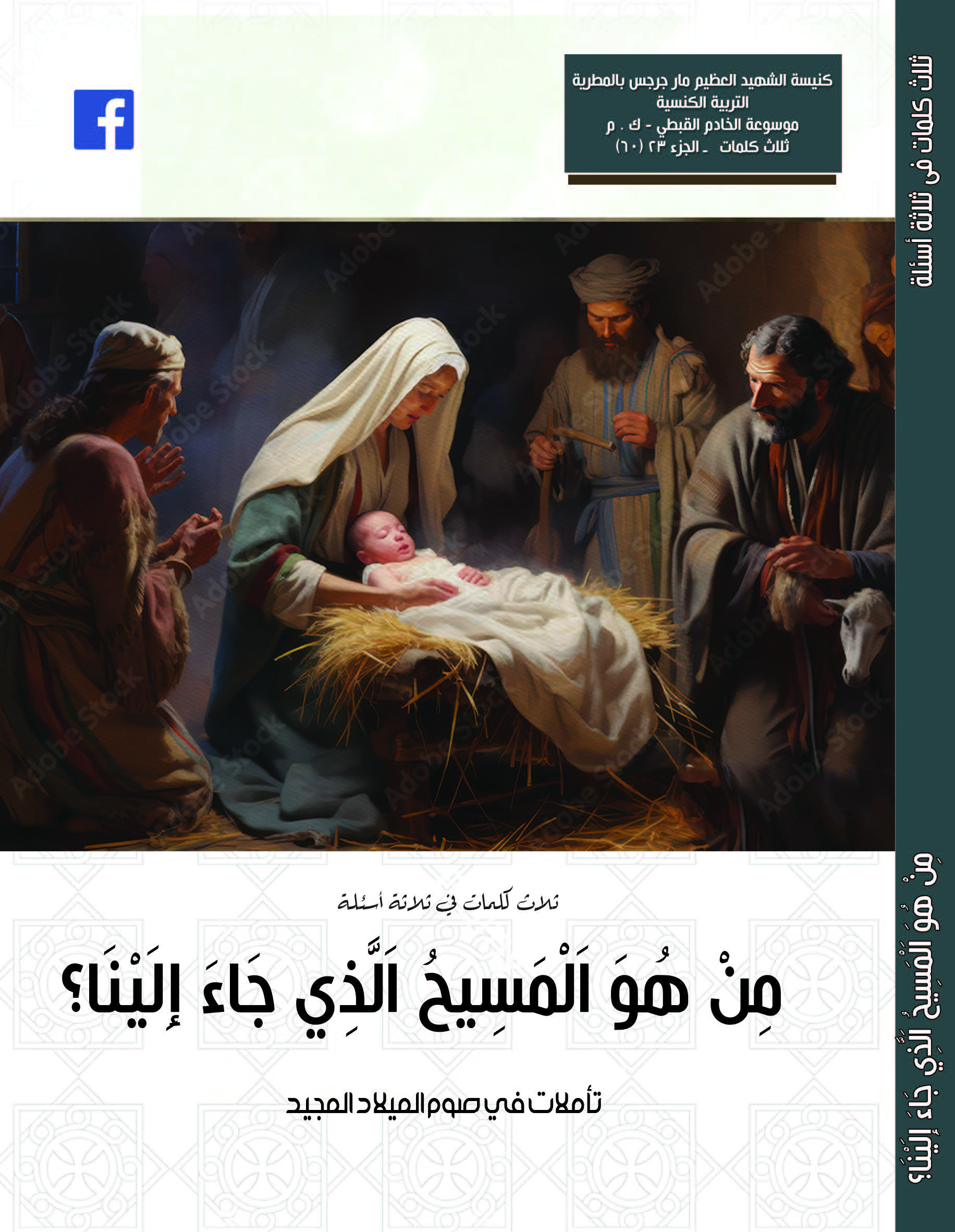 من هو المسيح الذي جاء إلينا- تأملات في صوم الميلاد 2023_