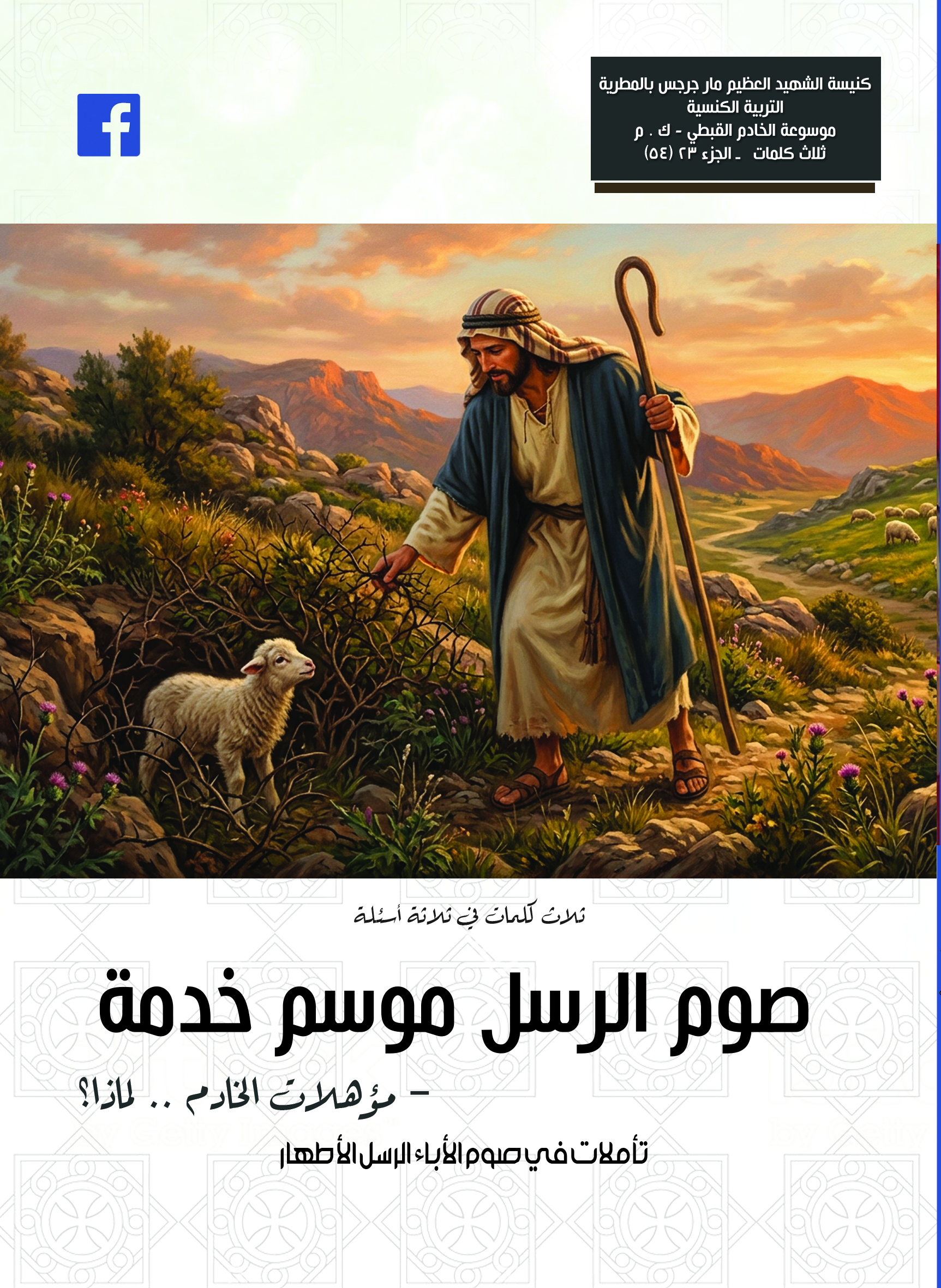 الخدمة حياتي 7 - مؤهلات الخادم .. لماذا؟ - تاملات في صوم الرسل 2023