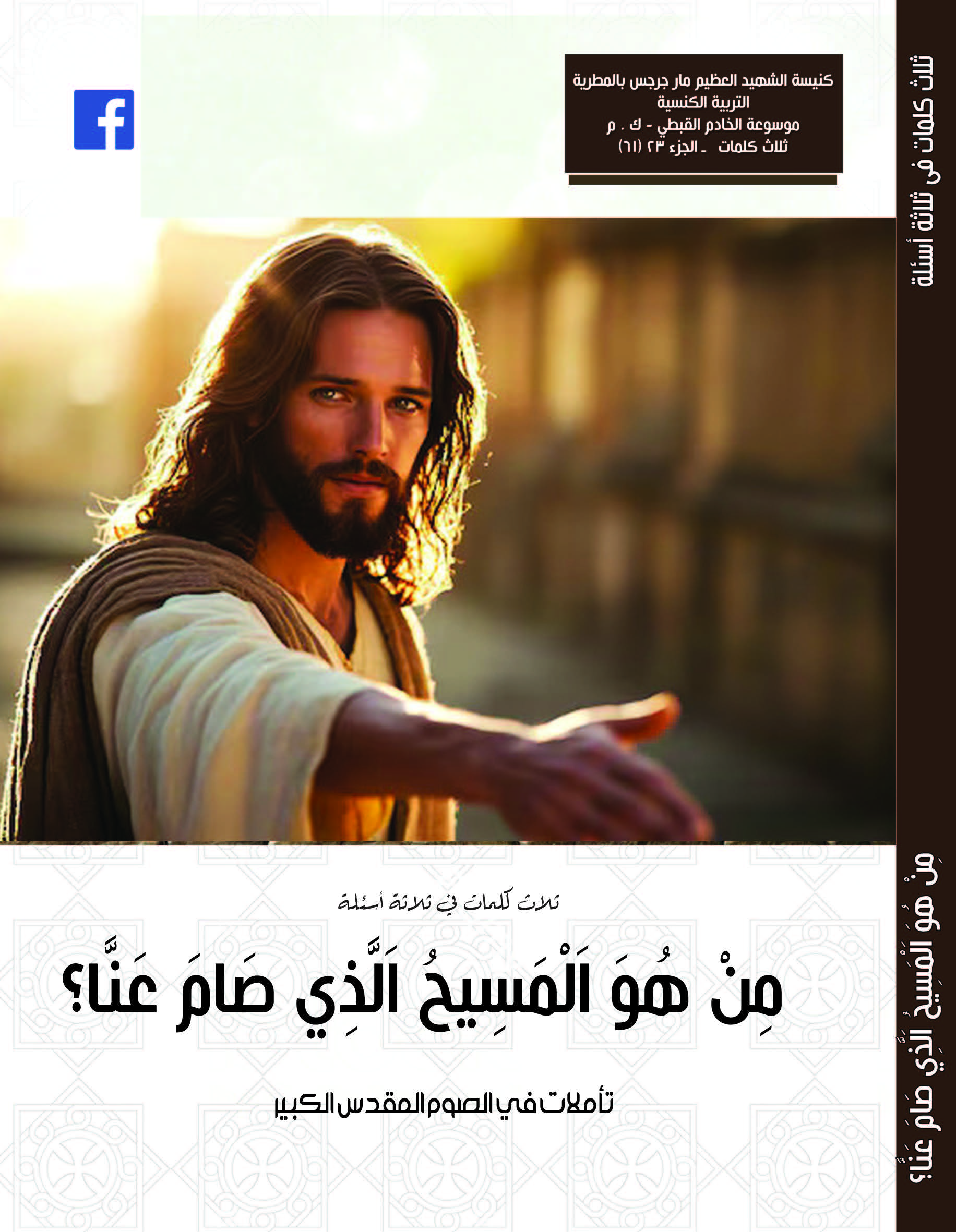 مِنْ هُوَ اَلْمَسِيحُ اَلَّذِي صَامَ عَنَّا؟  تأملات في الصوم الكبير  2024م