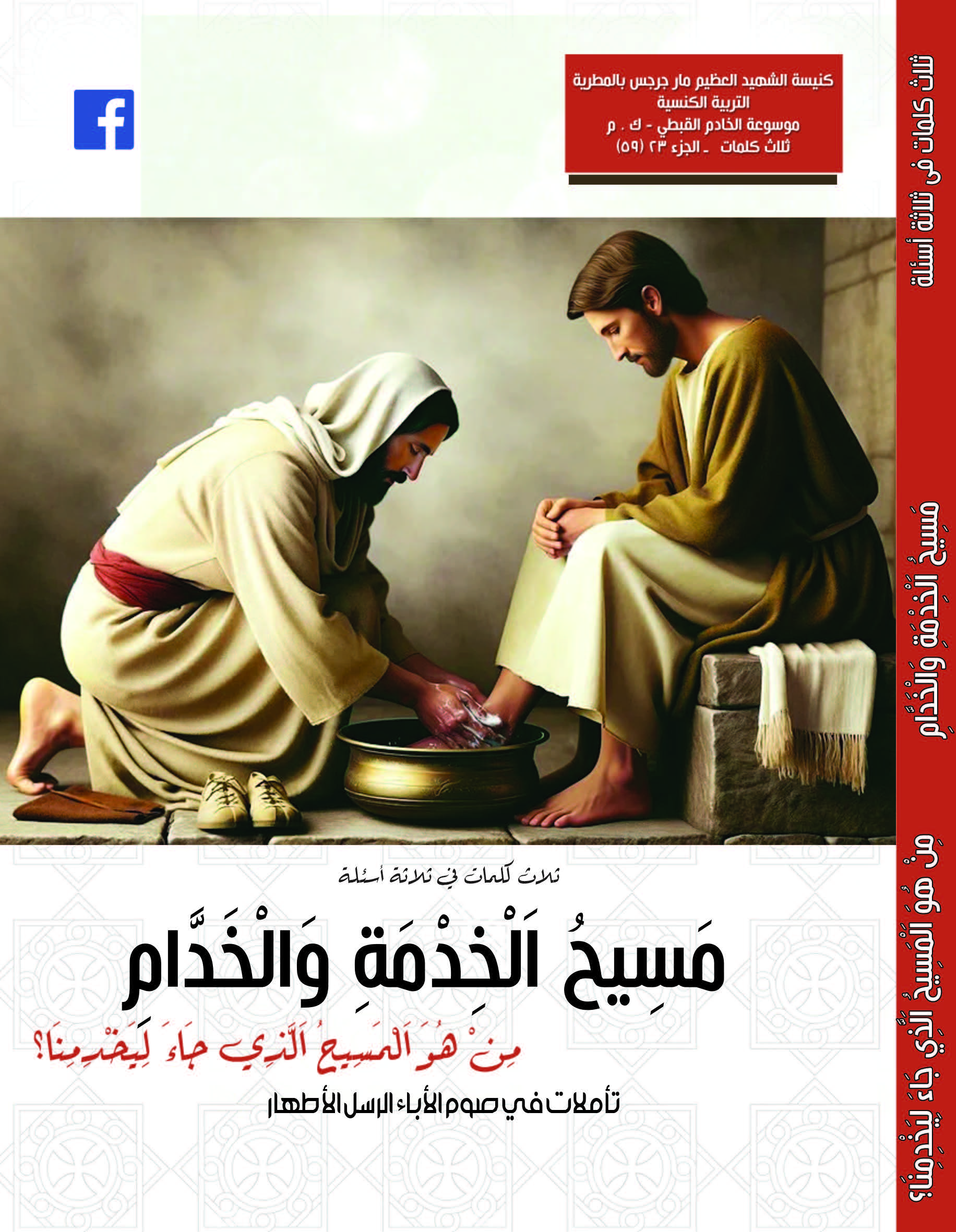 مسيح الخدمة والخدام - تأملات في صوم الأباء الرسل الأطهار  2024م