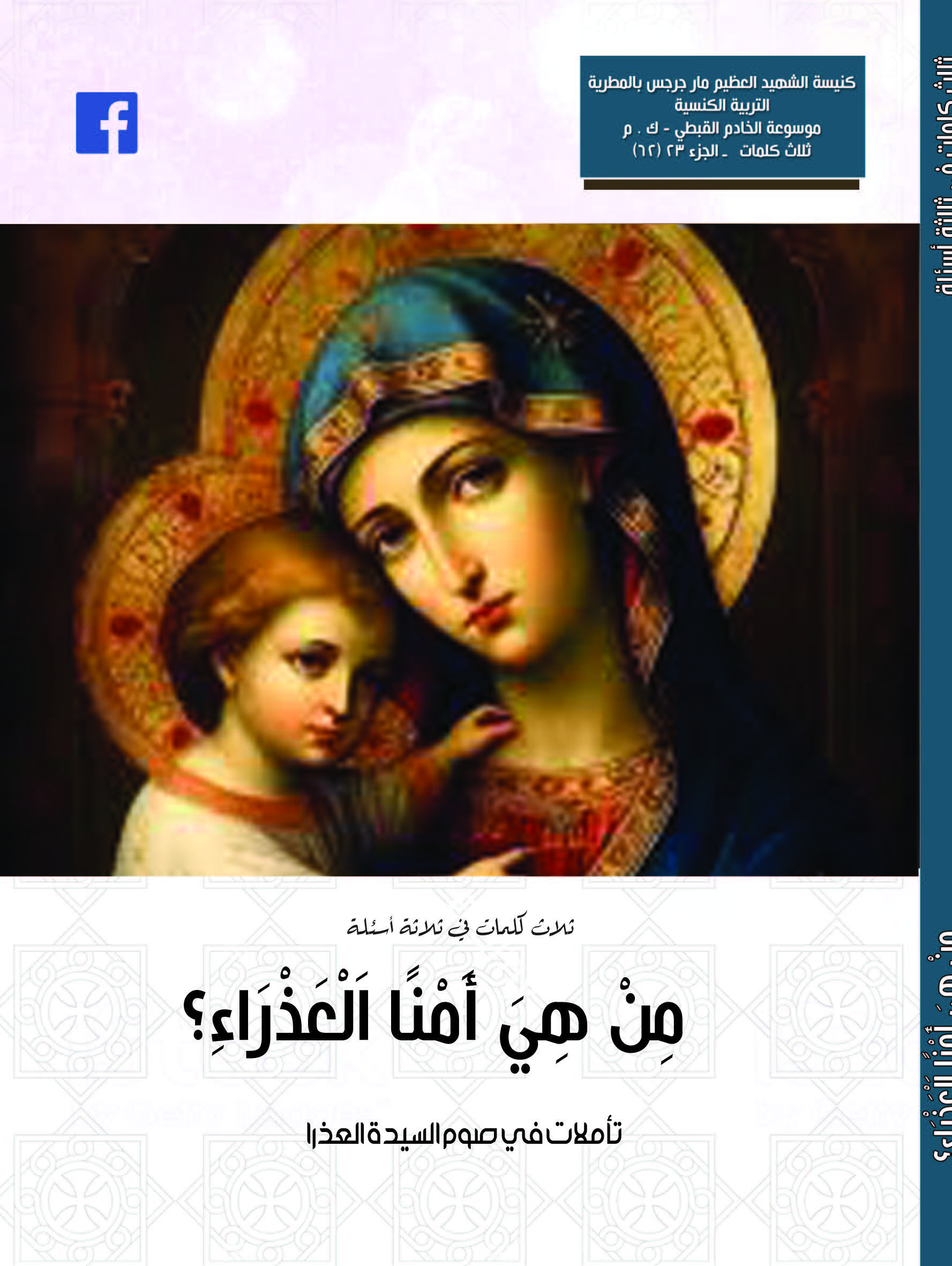 من هي أمنا العذراء - تأملات في صوم السيدة العذراء 2024 م