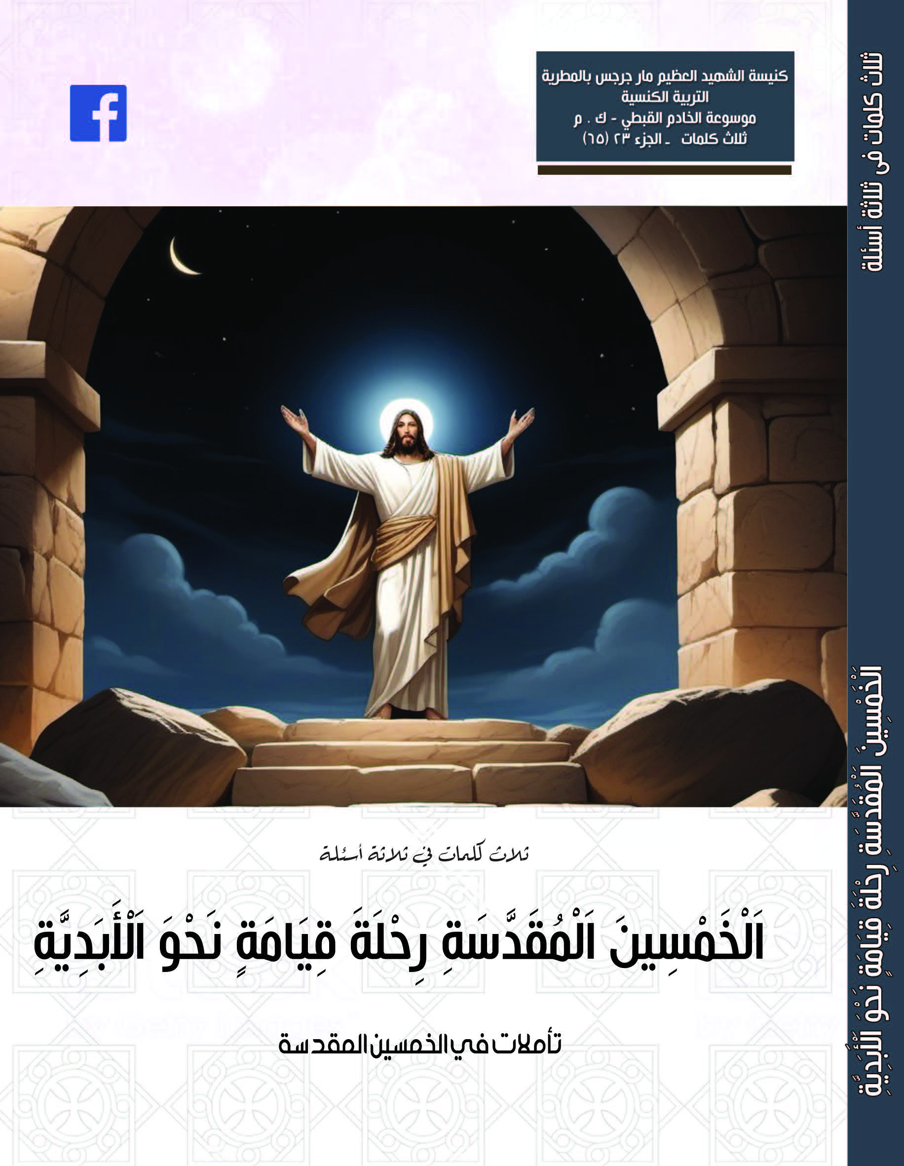 اَلْخَمْسِينَ اَلْمُقَدَّسَةِ رِحْلَةَ قِيَامَةٍ نَحْوَ اَلْأَبَدِيَّةِ - بَرَكَاتُ الْقِيَامَةِ فِي الْحَيَاةِ مَعَ الْمَسِيحِ  تأملات في الخمسين المقدسة  2025م