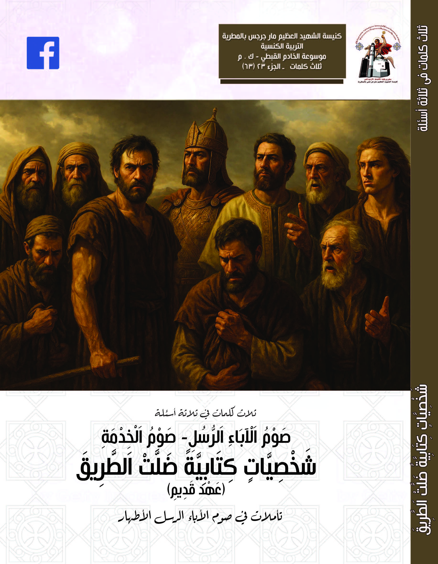 شَخْصِيَّاتٍ كِتَابِيَّةً ضَلَّتْ اَلطَّرِيقَ (عَهْد قَدِيمِ) - تأملات في صوم الأباء الرسل  2025م