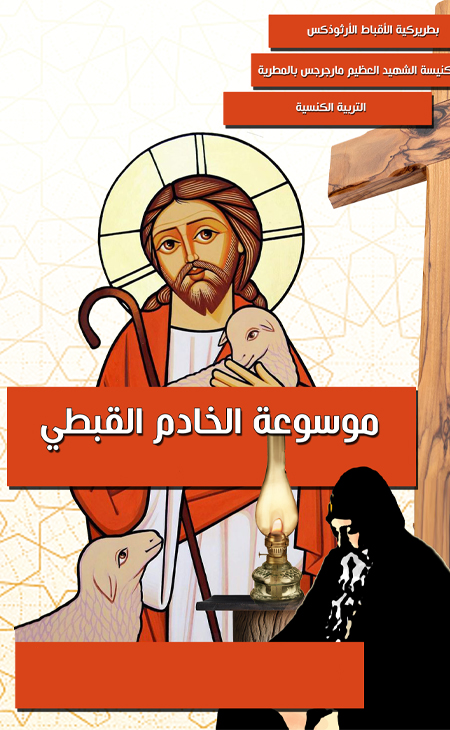 موسوعة الخادم القبطي