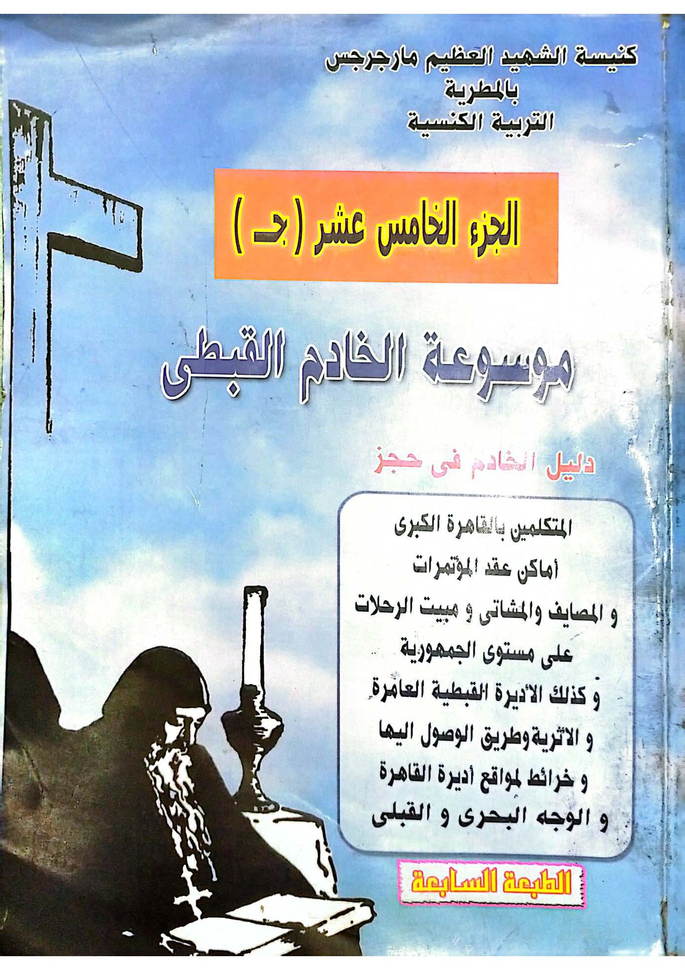 موسوعة الخادم القبطي - الجزء الخامس عشر (جـ)