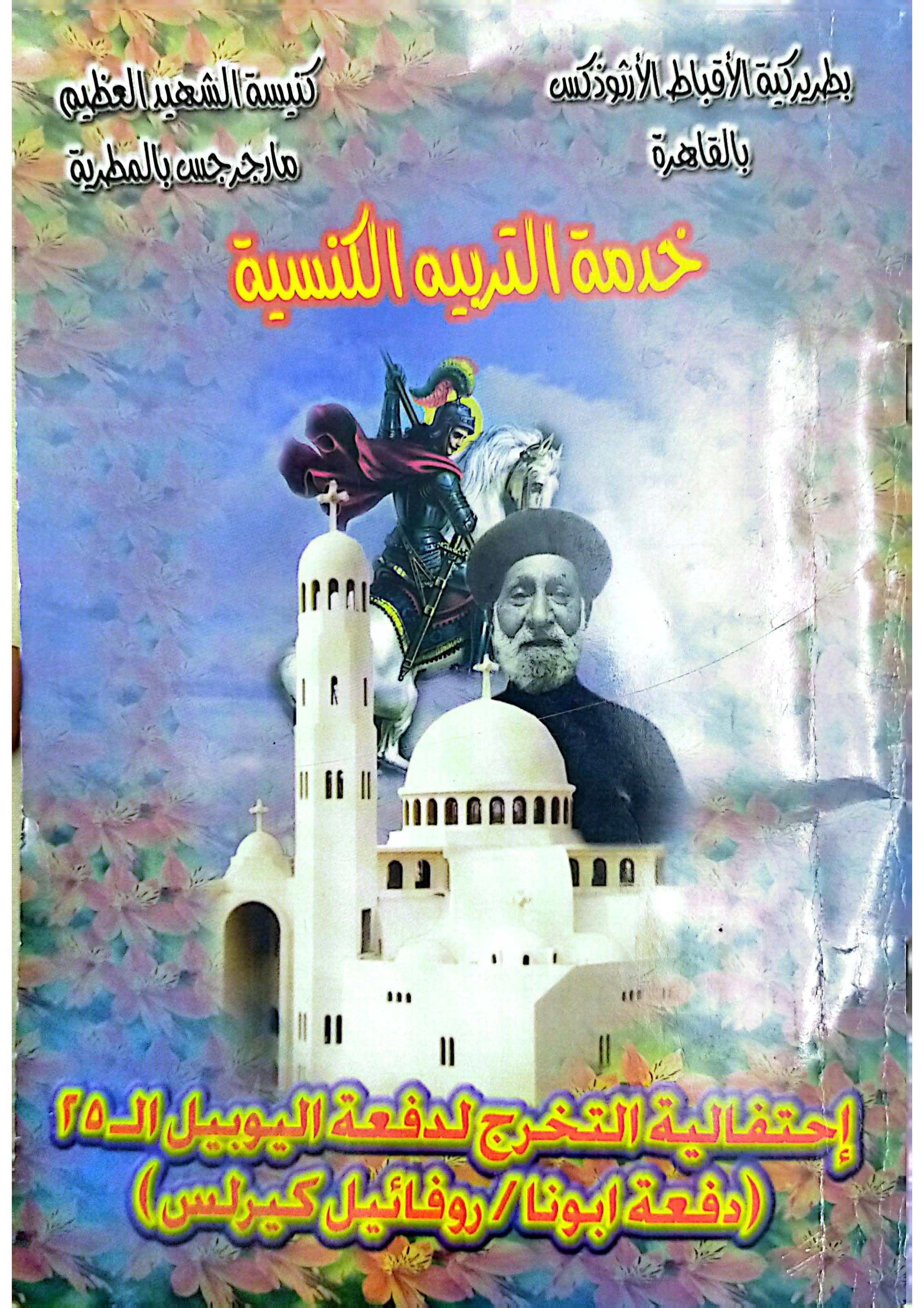 احتفالية التخرج لدفعة اليوبيل الفضي لإعداد خدام (دفعة أبونا روفائيل كيرلس)