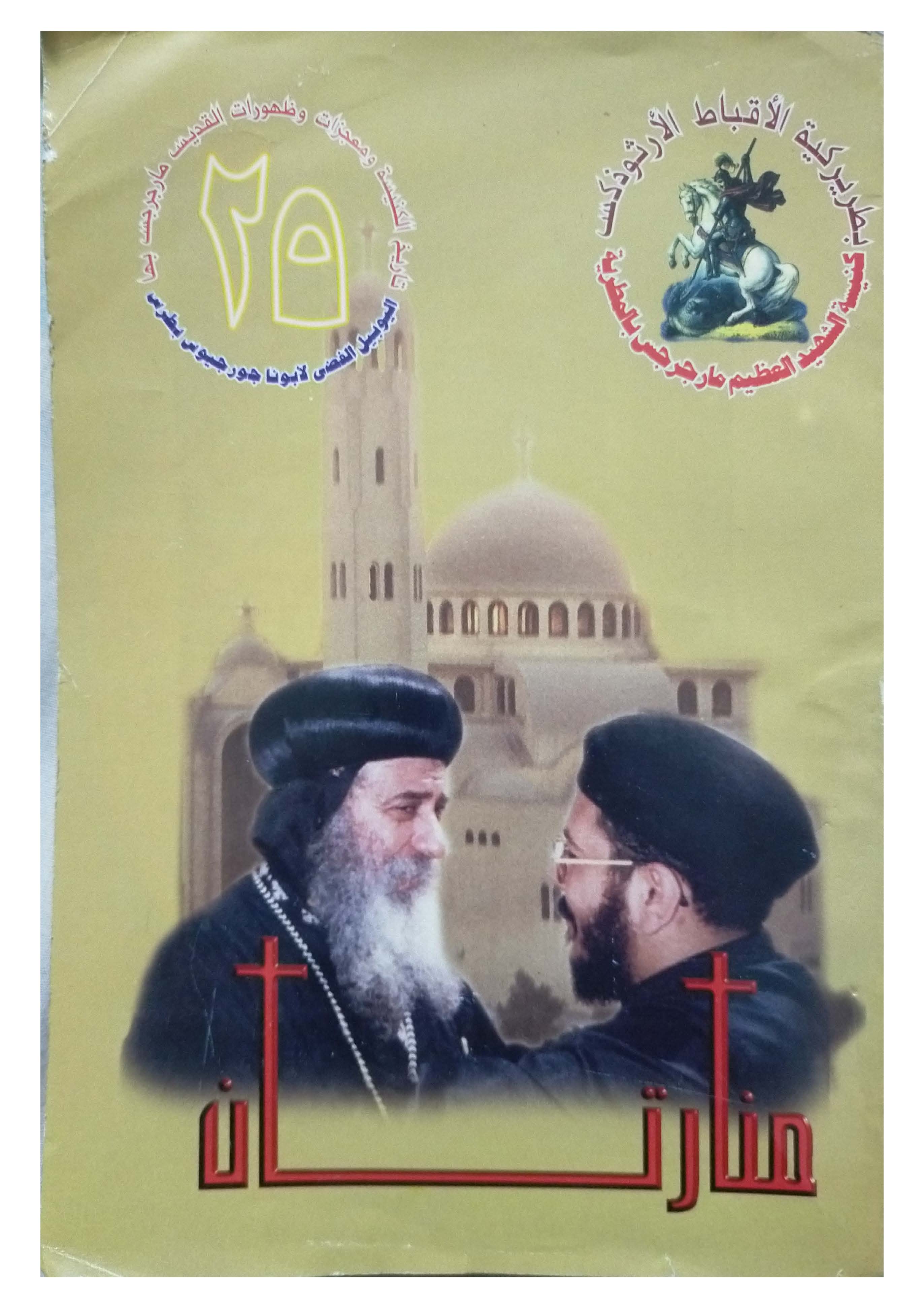 منارتان + اليوبيل الفضي لأبينا الحبيب القمصجورجيوس بطرس_٢٠٠٥