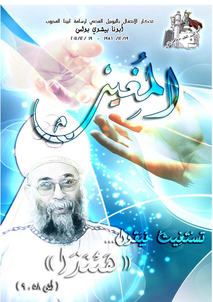 المغيث - كتاب اليوبيل الفضي لرسامة أبينا القمص بيشوي بولس 2011.pdf