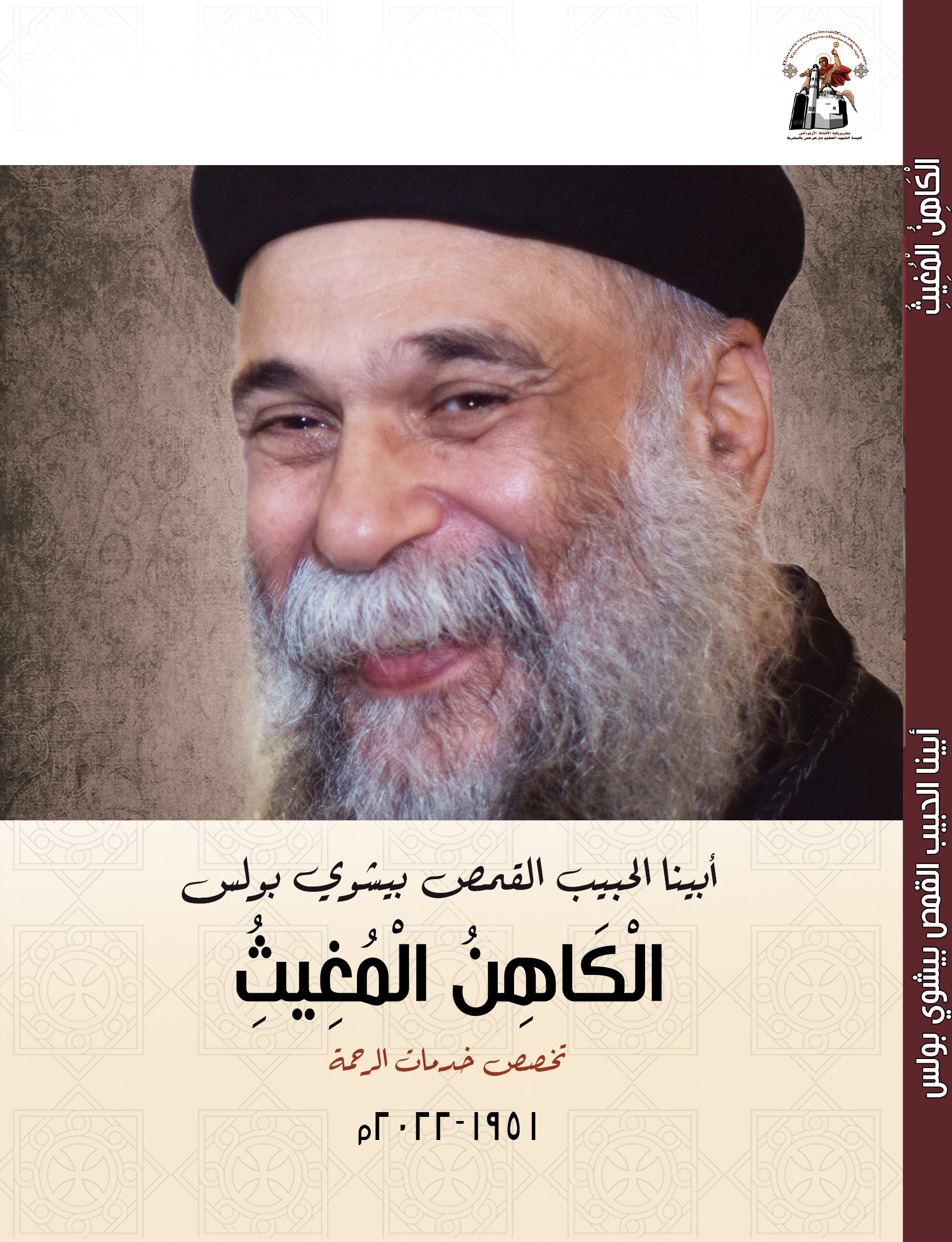 الكاهن المغيث - أبينا الحبيب القمص بيشوي بولس 2022م