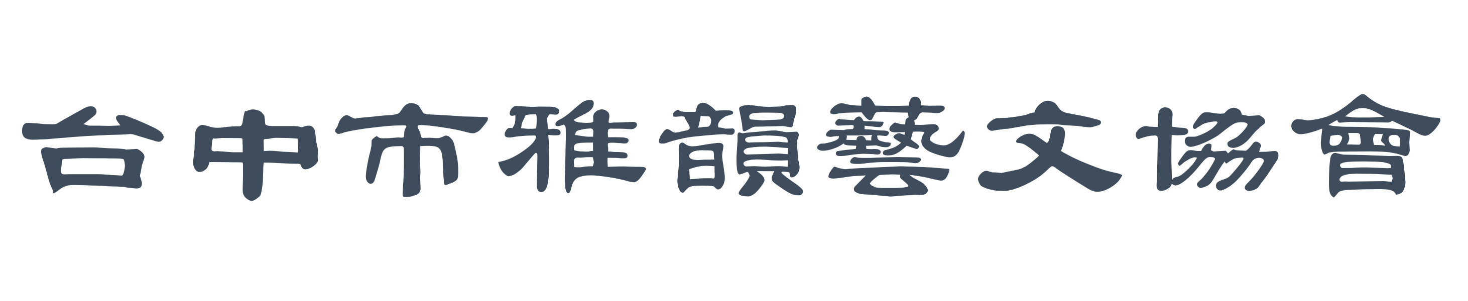 台中市雅韻藝文協會