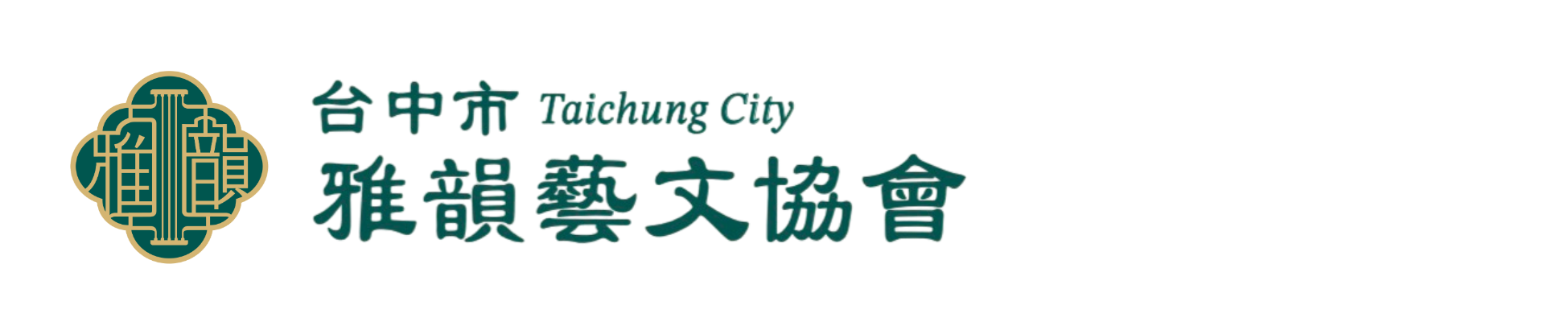台中市雅韻藝文協會