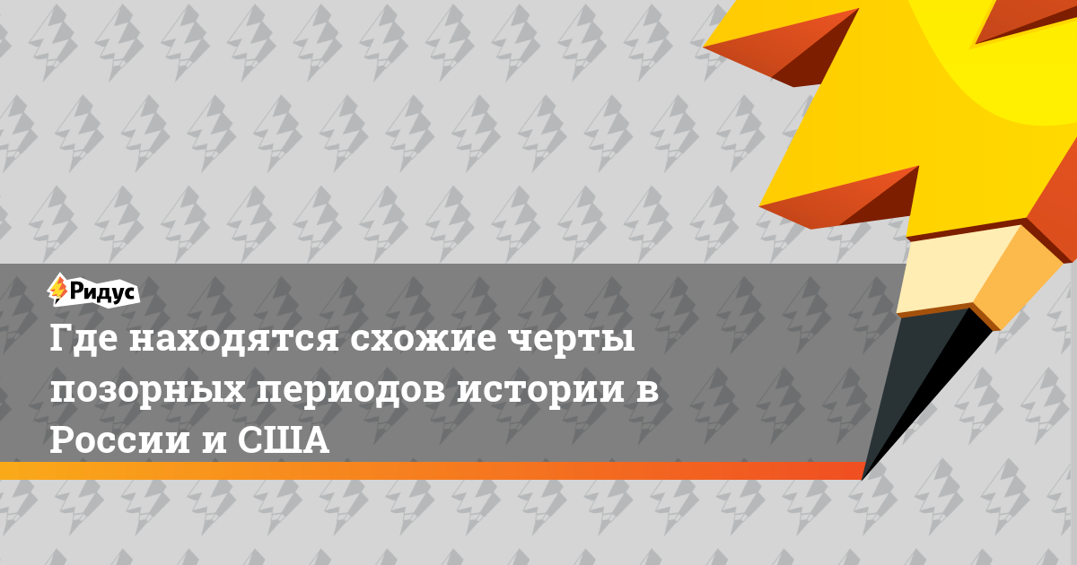 Где находятся схожие черты позорных периодов истории в России и США