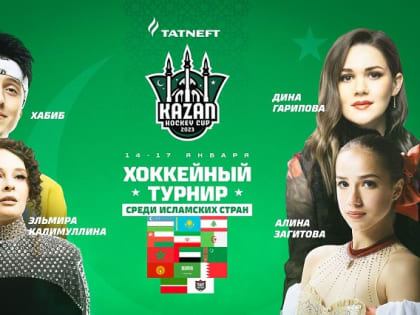 Алина Загитова и Хабиб выступят на закрытии турнира по хоккею среди исламских стран