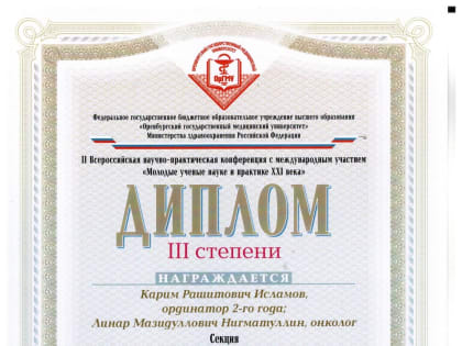 Всероссийская научно – практическая конференция с международным участием «Молодые ученые — науке и практике XXI века»