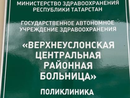 Двери Верхнеуслонской поликлиники открыты и в выходные дни