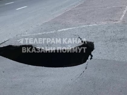 В Казани образовался очередной провал