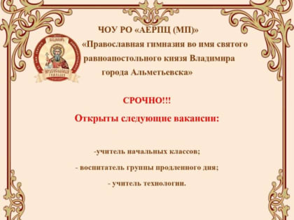 Вакансии в Православной гимназии Альметьевска