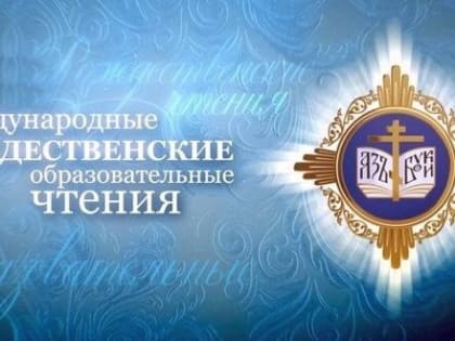 Рождественские Чтения-2025 в Москве