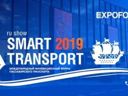 В Санкт-Петербурге проходит IV Международный инновационный форум пассажирского транспорта SmartTransport 2019