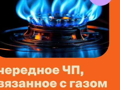 Газовые ЧП в новогодние каникулы