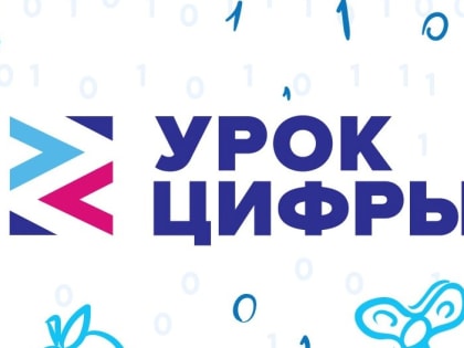 Школьникам в этом году продолжат преподавать “Уроки цифры”