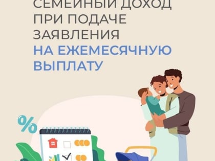 Как считать семейный доход при подаче заявления на ежемесячную выплату из МСК?