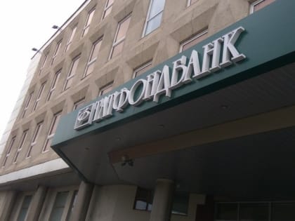 Кредиторам «Татфондбанка» выплатят еще 1,4 млрд рублей