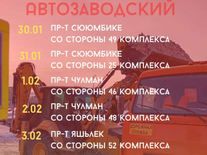 График уборки местных проездов в Набережных Челнах с 31 января по 5 февраля