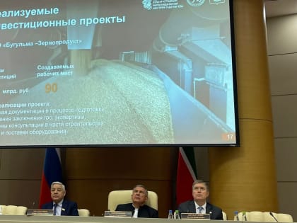 Инвестиционный дайджест Республики Татарстан: «инвестиционный час» с Бугульминским районом