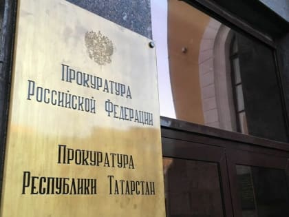 Прокуратура Татарстана не комментирует возможное назначение Нафикова в Марий Эл