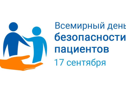 День безопасности пациентов отмечают во всем мире 17 сентября
