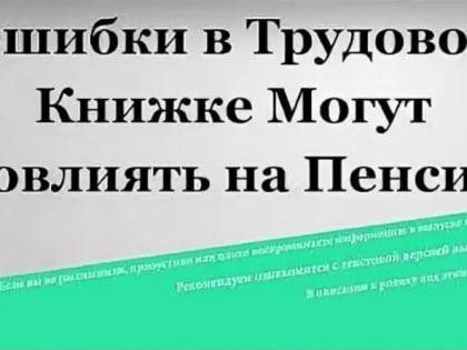 Какие ошибки в трудовой книжке могут повлиять на будущую пенсию?