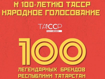 К 100-летию ТАССР жители республики выбирают 100 легендарных брендов Татарстана