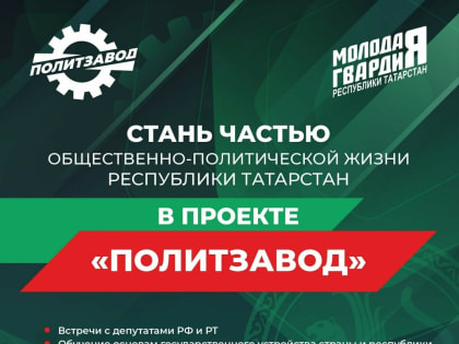 Молодежь Татарстана сможет попробовать свои силы в большой политике