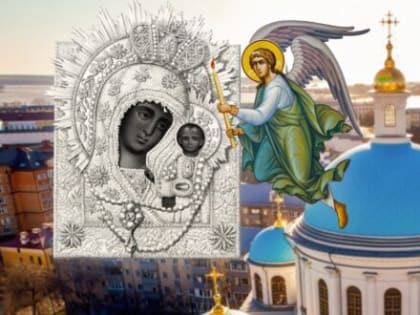 В столице Татарстана пройдут торжества по случаю 445-летия обретения Казанской иконы Божией Матери