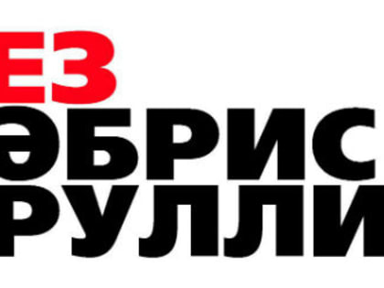 Совет Всемирного форума татарской молодежи написал письмо президенту Татарстана по поводу отставки Табриса Яруллина