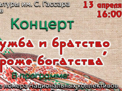 «Дружба и братство дороже богатства»