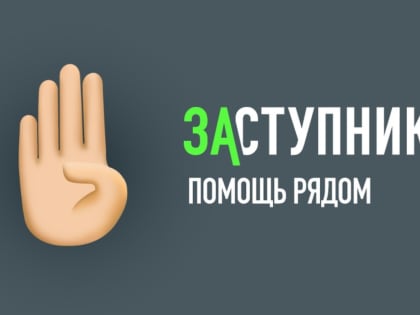 Заступник рядом!