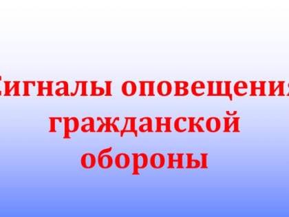 Сигналы гражданской обороны: действия по сигналам